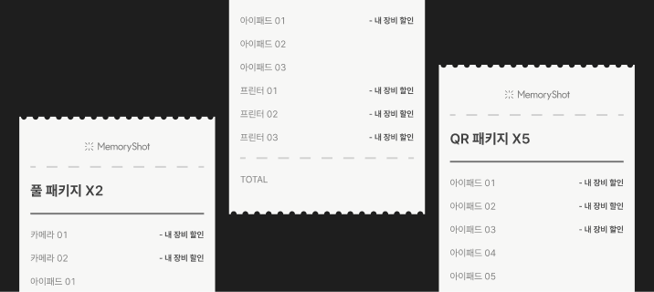 풀·인화·QR 패키지 영수증에서 보유 장비만큼 "내 장비 할인"이 빠지는 예시